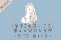 【誕生月別】「傘を2本持ってる」備えが完璧な女性ランキング＜最下位～第１０位＞