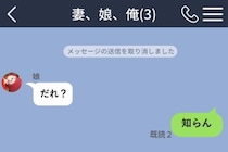 家族チャットに誤送信した写真を「知らん」で消した俺