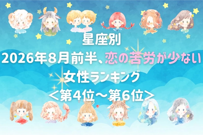 【星座別】2026年８月前半、恋の苦労が少ない女性ランキング＜第４位〜第６位＞