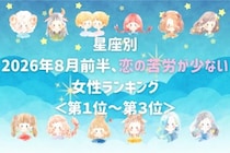 【星座別】2026年８月前半、恋の苦労が少ない女性ランキング＜第１位〜第３位＞