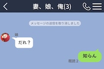 家族チャットに誤送信した写真を「知らん」で消した俺
