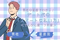 男性の星座でわかる！デート代の「スマートな払い方」＜てんびん座〜うお座＞