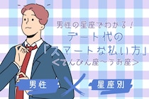男性の星座でわかる！デート代の「スマートな払い方」＜てんびん座〜うお座＞
