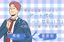 男性の星座でわかる！デート代の「スマートな払い方」＜おひつじ座〜おとめ座＞