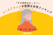 【星座別】「その発想なかった！」ユーモアセンスが抜群な女性ランキング＜第１位～第３位＞