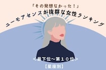 【星座別】「その発想なかった！」ユーモアセンスが抜群な女性ランキング＜最下位～第１０位＞