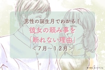 男性の誕生月でわかる！彼女の頼み事を「断れない理由」＜７月〜１２月＞