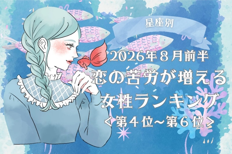 【星座別】2026年８月前半、恋の苦労が増える女性ランキング＜第４位〜第６位＞