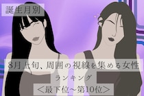 【誕生月別】８月上旬、周囲の視線を集める女性ランキング＜最下位～第１０位＞