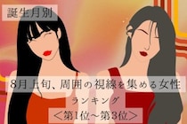 【誕生月別】８月上旬、周囲の視線を集める女性ランキング＜第１位～第３位＞