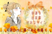 【星座別】2026年８月、幸運な出来事があるサイン＜おひつじ座〜おとめ座＞