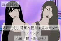 【誕生月別】８月上旬、周囲の視線を集める女性ランキング＜最下位～第１０位＞