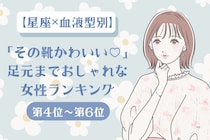 【星座×血液型別】「その靴かわいい♡」足元までおしゃれな女性ランキング＜第４位〜第６位＞