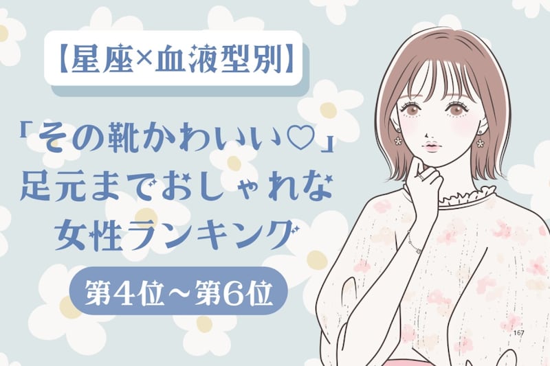 【星座×血液型別】「その靴かわいい♡」足元までおしゃれな女性ランキング＜第４位〜第６位＞