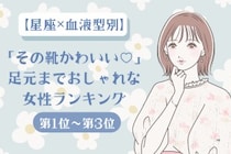 【星座×血液型別】「その靴かわいい♡」足元までおしゃれな女性ランキング＜第１位〜第３位＞