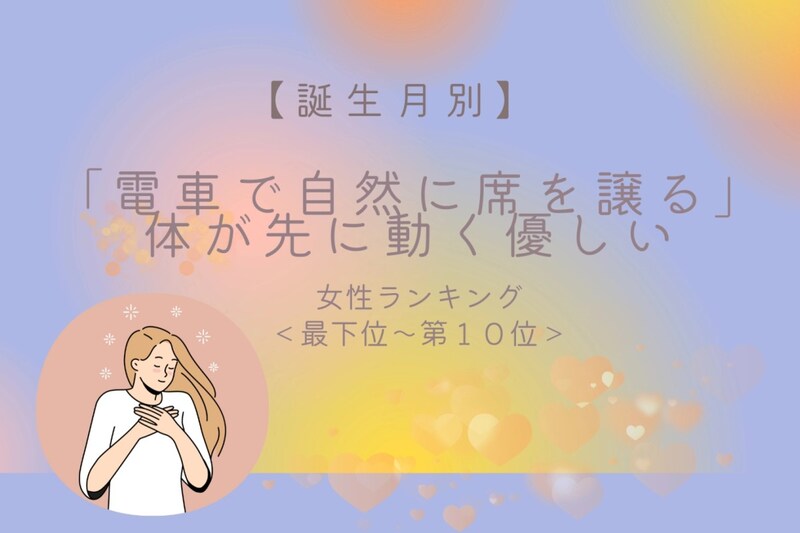 【誕生月別】「電車で自然に席を譲る」体が先に動く優しい女性ランキング＜最下位～第１０位＞