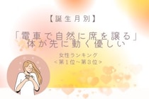 【誕生月別】「電車で自然に席を譲る」体が先に動く優しい女性ランキング＜第１位～第３位＞