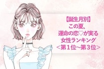 【誕生月別】この夏、運命の恋♡が実る女性ランキング＜第１位〜第３位＞