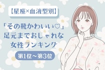 【星座×血液型別】「その靴かわいい♡」足元までおしゃれな女性ランキング＜第１位〜第３位＞