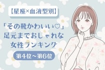 【星座×血液型別】「その靴かわいい♡」足元までおしゃれな女性ランキング＜第４位〜第６位＞