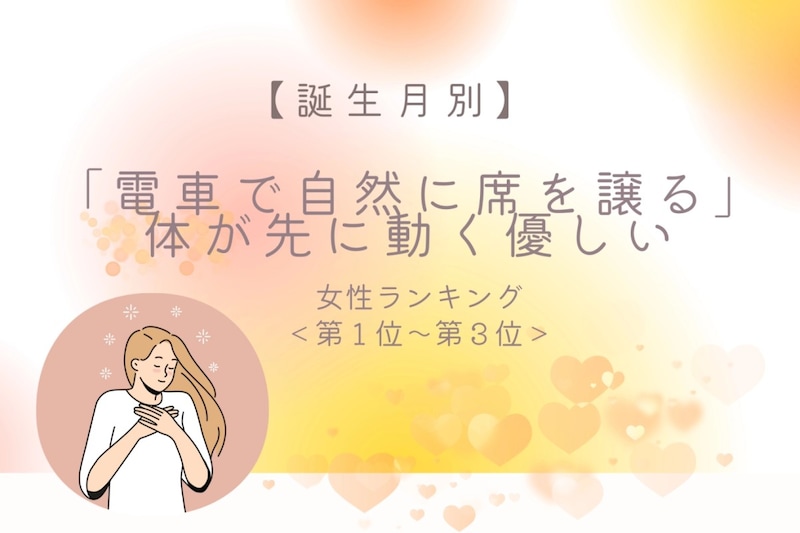 【誕生月別】「電車で自然に席を譲る」体が先に動く優しい女性ランキング＜第１位～第３位＞