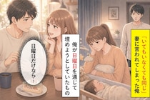 「いてもいなくても同じ」と妻に言われた俺が、日曜だけの逢瀬で埋めようとしたもの