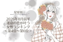 【星座別】2026年８月前半、運命の恋が叶う女性ランキング＜第４位〜第６位＞