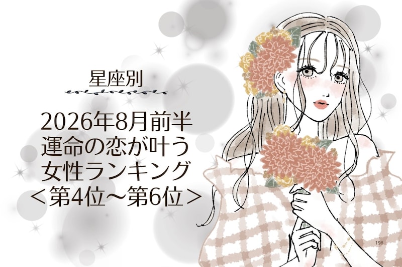 【星座別】2026年８月前半、運命の恋が叶う女性ランキング＜第４位〜第６位＞