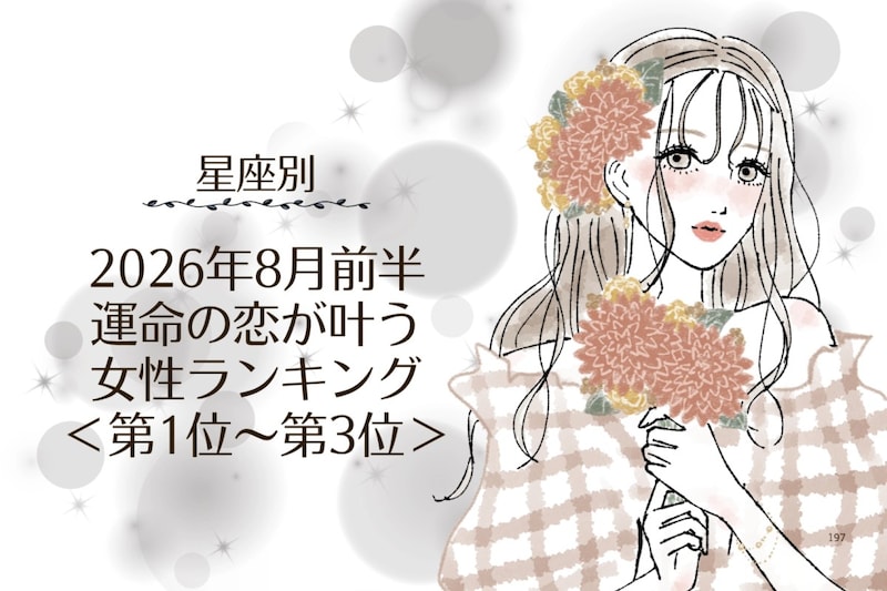 【星座別】2026年８月前半、運命の恋が叶う女性ランキング＜第１位〜第３位＞