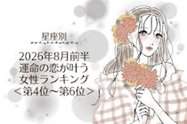 【星座別】2026年８月前半、運命の恋が叶う女性ランキング＜第４位〜第６位＞