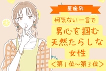 【星座別】何気ない一言で男心を掴む天然たらしな女性ランキング＜第１位～第３位＞