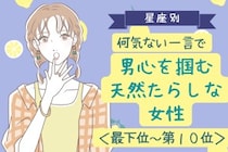 【星座別】何気ない一言で男心を掴む天然たらしな女性ランキング＜最下位～第１０位＞