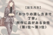 【誕生月別】「おつりの渡し方まで丁寧」所作に品がある女性ランキング＜第１位〜第３位＞