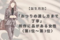 【誕生月別】「おつりの渡し方まで丁寧」所作に品がある女性ランキング＜第１位〜第３位＞