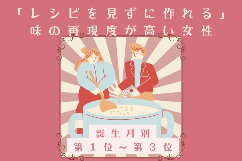 【誕生月別】「レシピを見ずに作れる」味の再現度が高い女性ランキング＜第１位～第３位＞