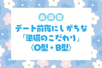 【血液型別】デート前夜にしがちな「準備のこだわり」＜O型・B型＞