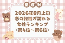 【星座別】2026年８月上旬、恋の転機が訪れる女性ランキング＜第４位〜第６位＞