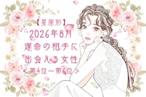 【星座別】2026年８月、運命の相手に出会える女性ランキング＜第４位〜第６位＞