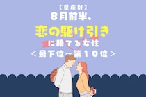【星座別】８月前半、恋の駆け引きに勝てる女性ランキング＜最下位～第１０位＞