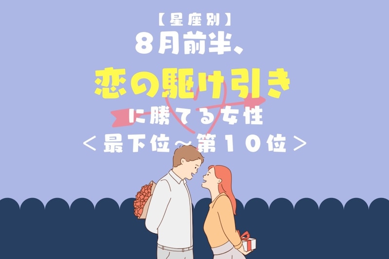 【星座別】８月前半、恋の駆け引きに勝てる女性ランキング＜最下位～第１０位＞