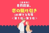 【星座別】８月前半、恋の駆け引きに勝てる女性ランキング＜第１位～第３位＞