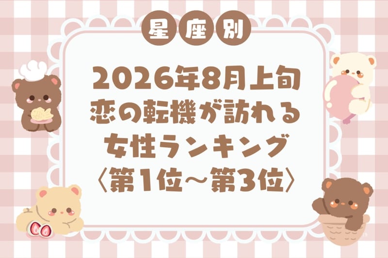 【星座別】2026年８月上旬、恋の転機が訪れる女性ランキング＜第１位〜第３位＞