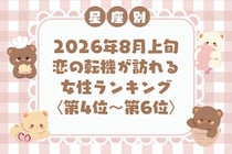 【星座別】2026年８月上旬、恋の転機が訪れる女性ランキング＜第４位〜第６位＞