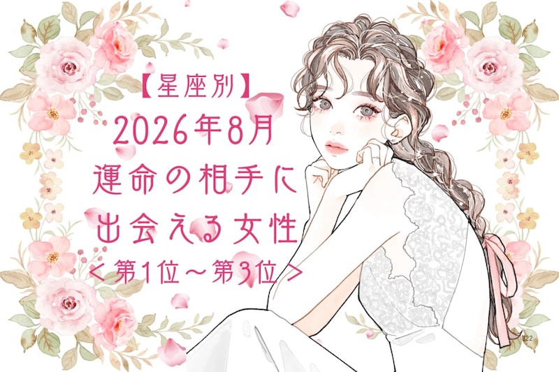 【星座別】2026年８月、運命の相手に出会える女性ランキング＜第１位〜第３位＞