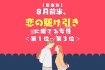 【星座別】８月前半、恋の駆け引きに勝てる女性ランキング＜第１位～第３位＞