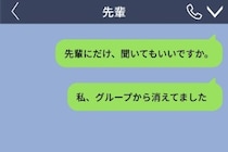 好きな先輩にグループチャットから消された→思い切って先輩に聞いた事情と、1つの提案