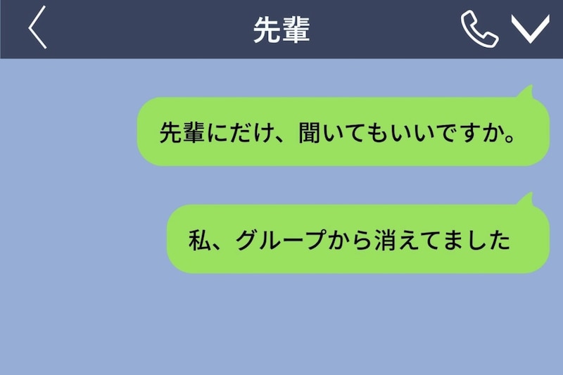 好きな先輩にグループチャットから消された→思い切って先輩に聞いた事情と、1つの提案