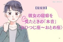 男性の星座でわかる！彼女の寝癖を見たときの「本音」＜おひつじ座〜おとめ座＞