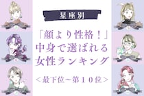 【星座別】「顔より性格！」中身で選ばれる女性ランキング＜最下位～第１０位＞