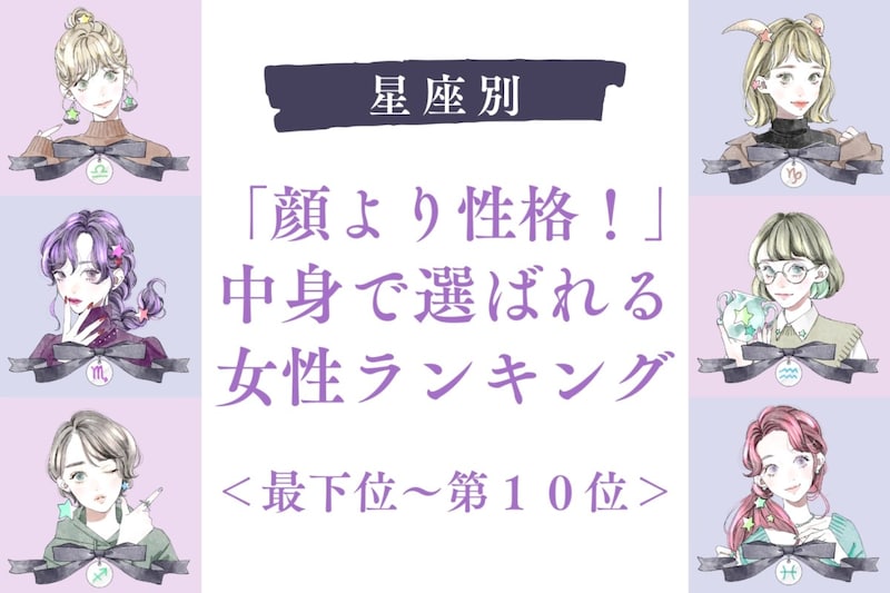 【星座別】「顔より性格!」中身で選ばれる女性ランキング<最下位~第10位>